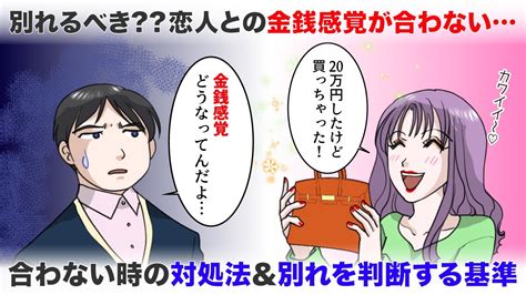 彼氏 金銭 感覚 合わ ない|【もっと愛される！】彼氏との金銭感覚を合わせる方法3選！第3 .